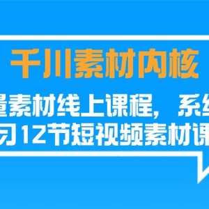 巨量千川素材内容核心，爆量素材内容在线课程，系统性学习短视频素材（12节）