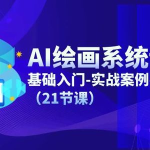 AI美术绘画系统课程，基础入门-实战案例-商用化（21堂课）