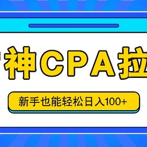 雷神拉新活动项目，操作简单，新手也能轻松日入100+【视频教程+后台开通】