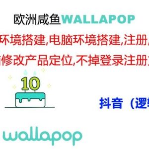 wallapop整套详细闭环流程：最稳定封号率低的一个操作账号的办法