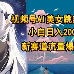 微信视频号AI漫画改编漂亮美女，当日见盈利小白可做，日入多张