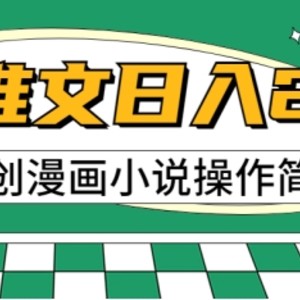 AI漫画作品小说推文，100%原创设计，快速上手，适合新手