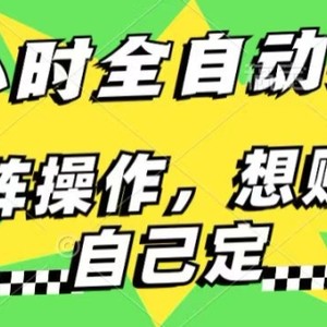 24钟头百度搜索引擎自动式挂JI，不用人工控制，单独对话框13 日盈利，可引流矩阵实际操作，想赚多少钱自己定，不看看?