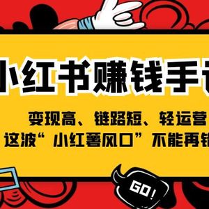 小红书的挣钱笔记，转现高、链接短、轻运营，这一波“小红书出风口”无法再错过了