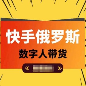 快手视频俄国虚拟数字人卖货，带你玩赚虚拟数字人短视频卖货，单日提成破万