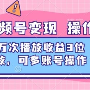 淘宝网视频号变现 使用方便，万次数播放视频盈利3个数，可多账号实际操作