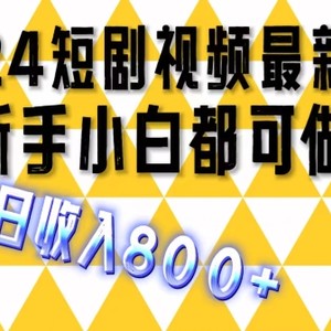 2024全新短剧剧本游戏玩法，一条短视频最低1.5元，一天能发三条 ，可引流矩阵实际操作，日收益 800