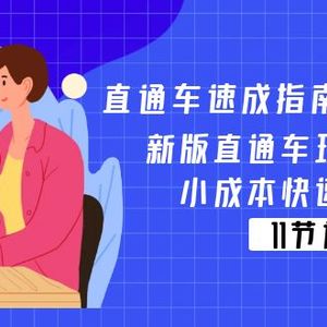 淘宝直通车速学手册电商教程：新版本淘宝直通车游戏玩法破译，低成本迅速暴发（11节）