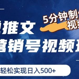 小说推文营销帐号游戏玩法，5min制做原创短视频，真正实现日入500