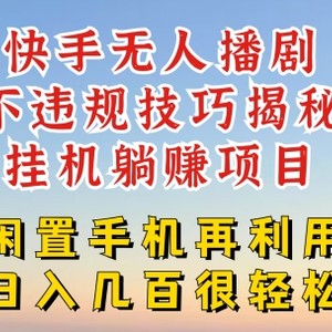 快手视频无人直播不违规方法，真真正正躺着赚钱游戏的玩法，防封号不违规【揭密】