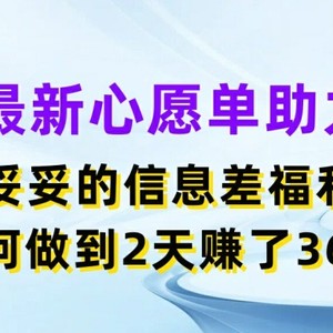 全新心愿清单助推，实实在在的信息不对称褔利，二天挣了3.6K【揭密】