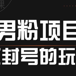 引流方法粉丝防封号游戏的玩法，全网平台通用性