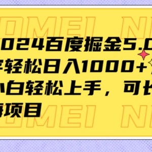 全新2024百度掘金5.0，每日打打字轻轻松松日入1K ，不用基本，新手快速上手