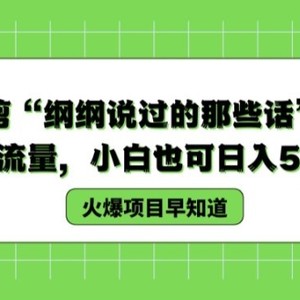 德云社剪辑“纲纲讲过的那些话”，轻轻松松引爆流量，新手也可以日入500 【揭密 】