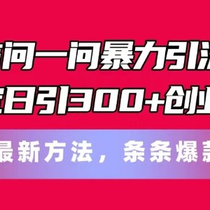 手机微信问一问暴力行为引流术，平稳日引300 自主创业粉，全新方式，一条条爆品【揭密】