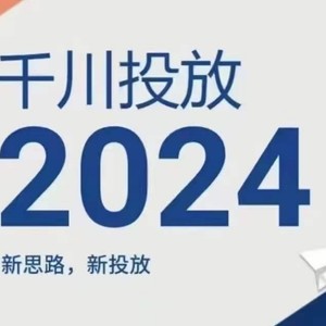 2024年巨量千川推广，新理念新推广