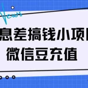 信息不对称弄钱小程序，微信豆在线充值，没脑子实际操作，借鸡生蛋