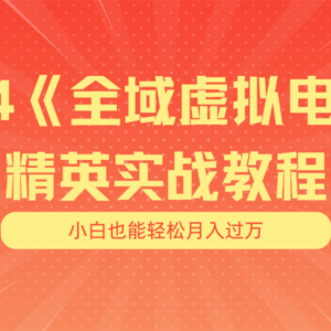 月入五位数 干就完了 适合白的全域虚似电商项目 交货指南