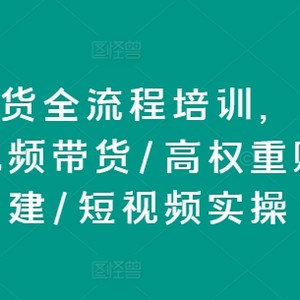 直播卖货全流程培训，直播卖货短视频卖货/高权重账户措建/小视频实际操作