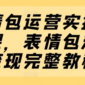 表情图经营实际操作系列产品课，表情图数据流量变现详细实例教程