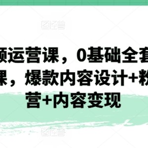 自媒体运营课，0基本整套经营实操课，爆品设计思路 粉丝营销 内容变现