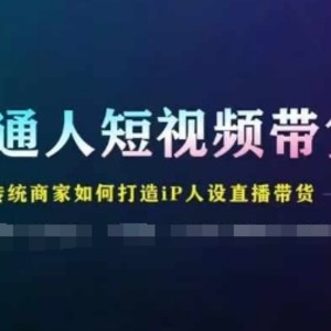 平常人短视频卖货，传统式店家如何设计IP人物关系直播卖货