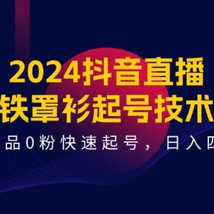 2024抖音直播间铁外披养号技术性，0著作0粉迅速养号，日入四位数（14堂课）