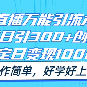 无人直播全能引流术3.0，运单号日引300 自主创业粉，平稳日转现1000 ，使用方便