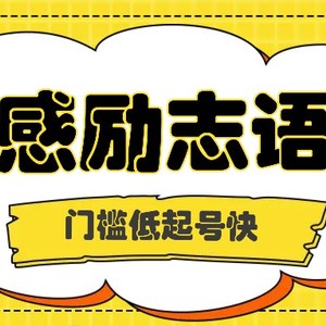 运用知名人士关注度做情绪励志语录，成本低养号快，多种多样变现模式，月盈利轻轻松松破万余元