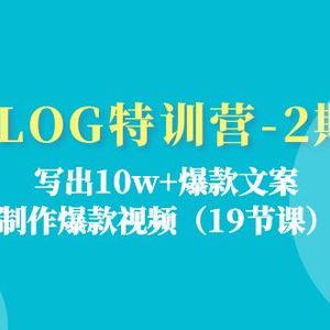 VLOG夏令营第2期：写下10w 爆款文案，制做爆款短视频（18堂课）