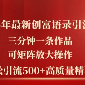 2024年全新财富经典话语引流法，三分钟一条著作，可引流矩阵变大实际操作，单日轻轻松松引流方法500 高品质自主创业粉