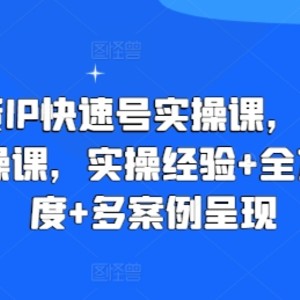 直播卖货IP迅速号实操课，整套干货知识经营实操课，实战经验 全方位立体化 多实例展现