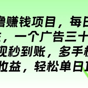 全新0撸挣钱的项目，每日买会员得盈利，一个广告三十秒五毛钱，轻轻松松单日100