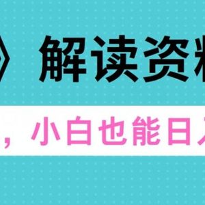 三千大道讲解材料转现，零门槛，新手也可以快速入门，平稳日入300