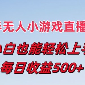 最牛半无人直播游戏新蓝海，新手也可以快速上手，每日盈利5张【揭密】