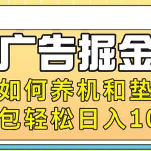 最新广告掘金队新项目，手把手教你养机及垫包，开连包轻轻松松日入100