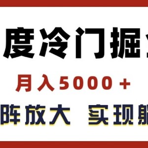 百度搜索小众掘金队，月入5000 ，无尽引流矩阵变大，完成管路躺着赚钱盈利【揭密】