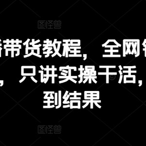 抖音视频口播文案卖货实例教程，各大网站销售量上百万大V谈书法，只谈实际操作干活儿，迅速取得结论