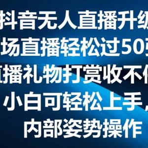 最火抖音无人直播更新2.0，弹幕游戏互动交流，两次直播间轻松突破50张，直播礼物打赏主播收不断【揭密】