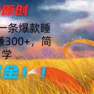 AI助推原创设计：10min制做一条爆品睡前小故事，日赚300 ，简单易学的，暴力行为掘金队【揭密】