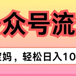 AI掘金队微信公众号微信流量主新项目，真正实现日入1K