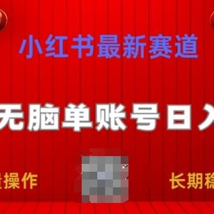 小红书的最新生态，新手没脑子单账户日入200，持续稳定新项目