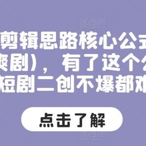 短剧剧本剪辑思路关键公式计算(穿越重生，爽剧)，拥有这个公式，短剧剧本二创不爆都很难