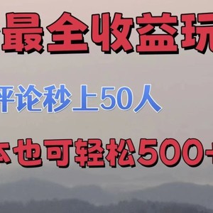 se粉最全收益玩法 一条评论秒上50人 无成本也可轻松500+