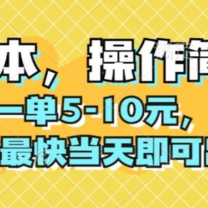 0成本，操作简单，一单5-10元，学会最快当天即可出单