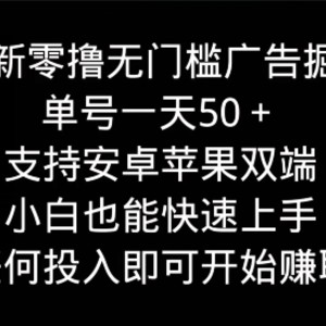 2024最新零撸无门槛广告掘金项目，单号一天50+，支持安卓苹果双端，小白也能快速上手