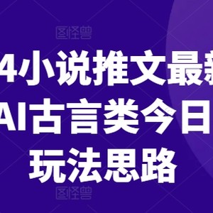 2024小说推文全新游戏玩法，AI古代言情类今日话题讨论游戏玩法构思