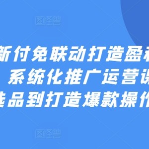 2024全新付免连动打造出赢利型店面实操课，专业化营销推广营销课程，从选款到推出爆款实际操作