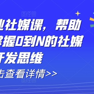 出口外贸自主创业社交媒体课，帮助自己深层把握0到N的社交媒体开发思维