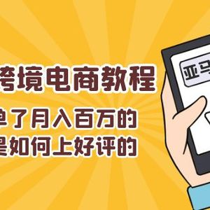 不可以s单了月入百万卖家们是怎样上欢迎的，亚马逊跨境电商教程